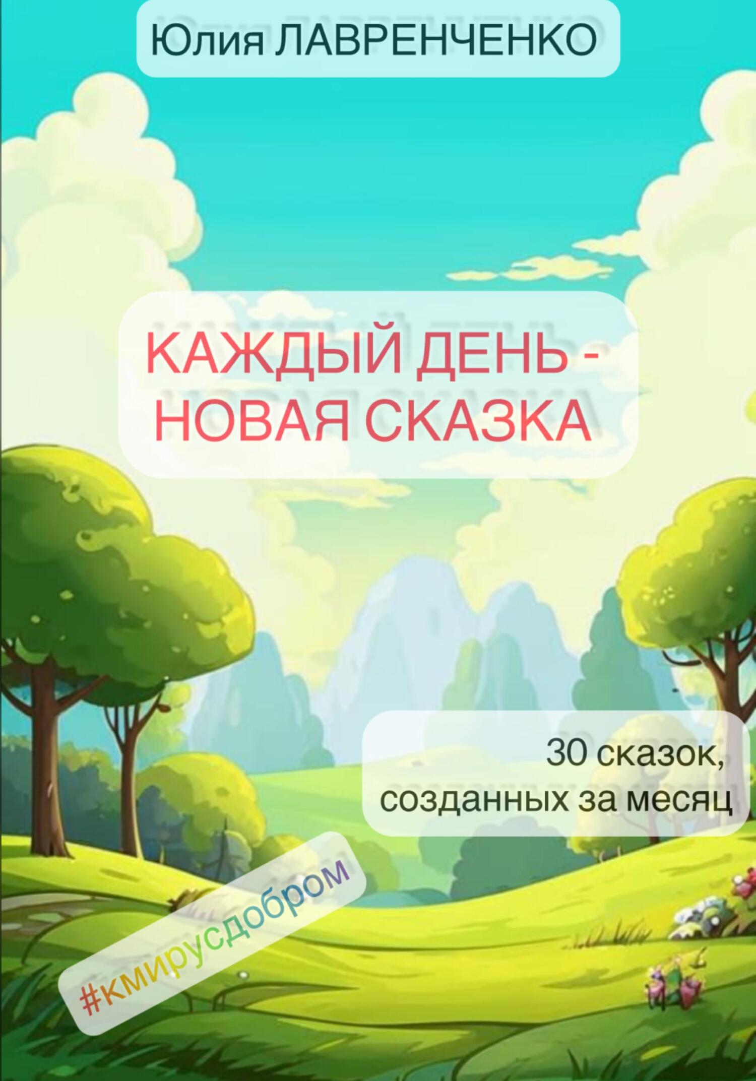 Каждый день – новая сказка - Юлия Лавренченко