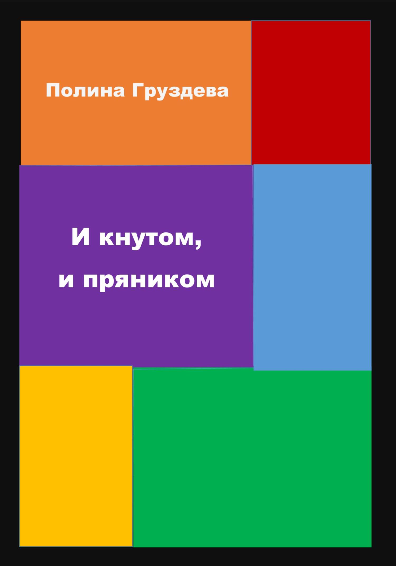 И кнутом, и пряником - Полина Груздева