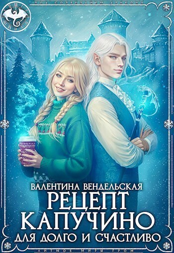 Рецепт капучино для долго и счастливо (СИ) - Валентина Вендельская