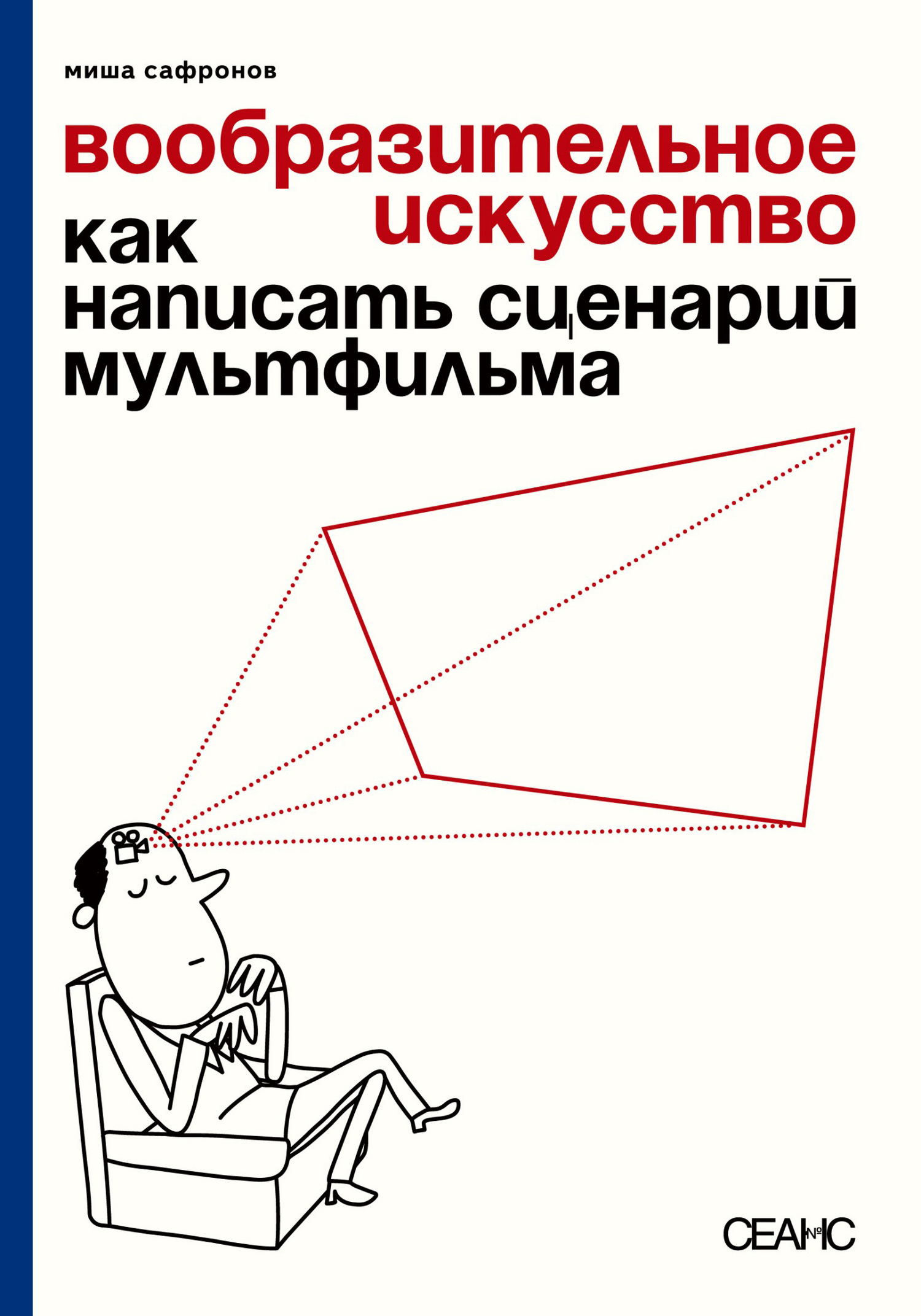 Вообразительное искусство. Как написать сценарий мультфильма - Михаил Сафронов