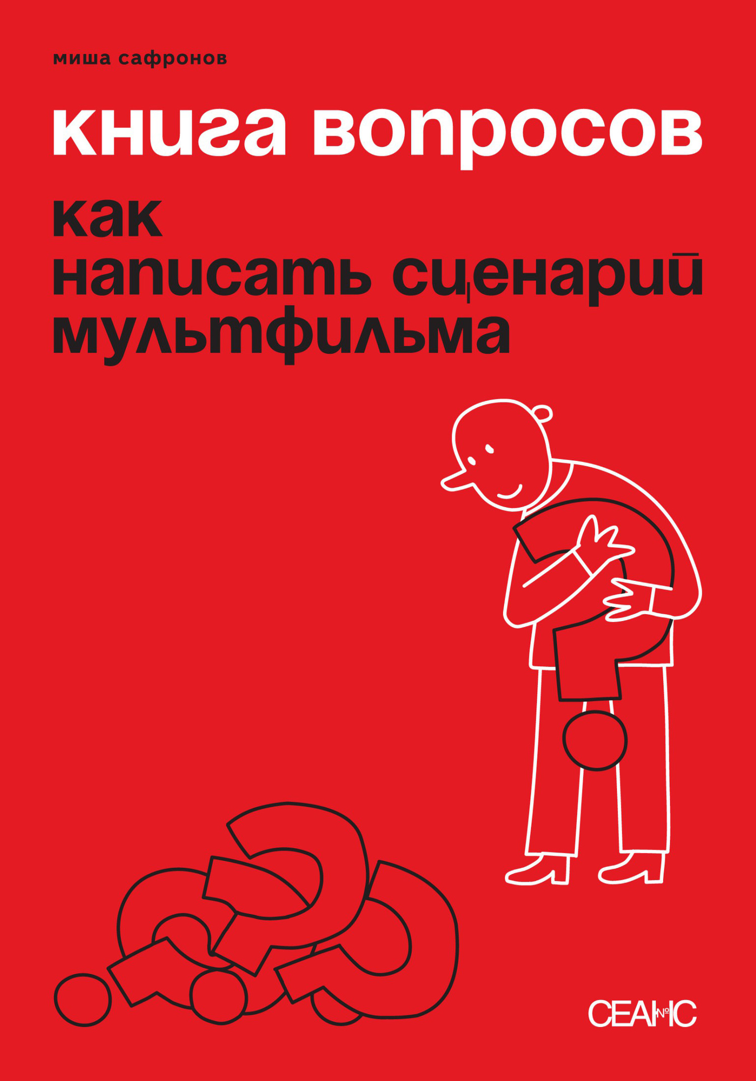 Книга вопросов. Как написать сценарий мультфильма - Михаил Сафронов