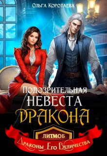 Подозрительная невеста дракона (СИ) - Ольга Ивановна Коротаева