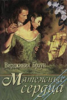 Мятежные сердца - Браун Вирджиния