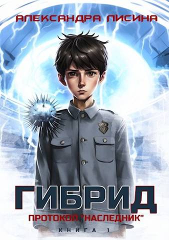 Протокол "Наследник" - Александра Лисина