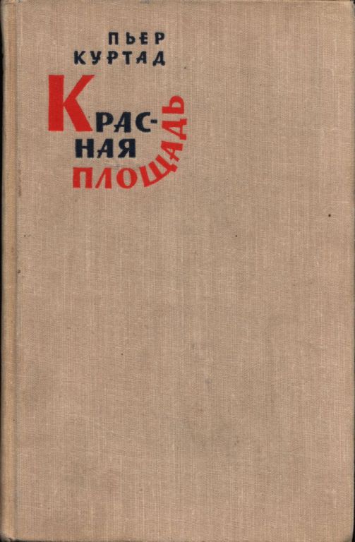 Красная площадь - Пьер Куртад