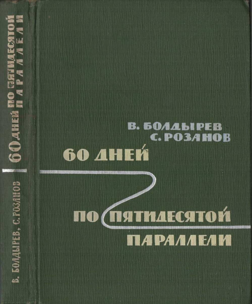 60 дней по пятидесятой параллели - Виктор Николаевич Болдырев