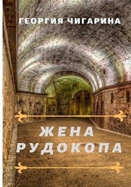 Жена рудокопа - Нина Баскакова