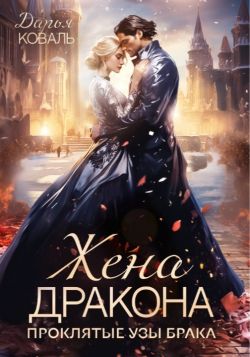 ‍Жена дракона. Проклятые узы брака - Дарья Коваль