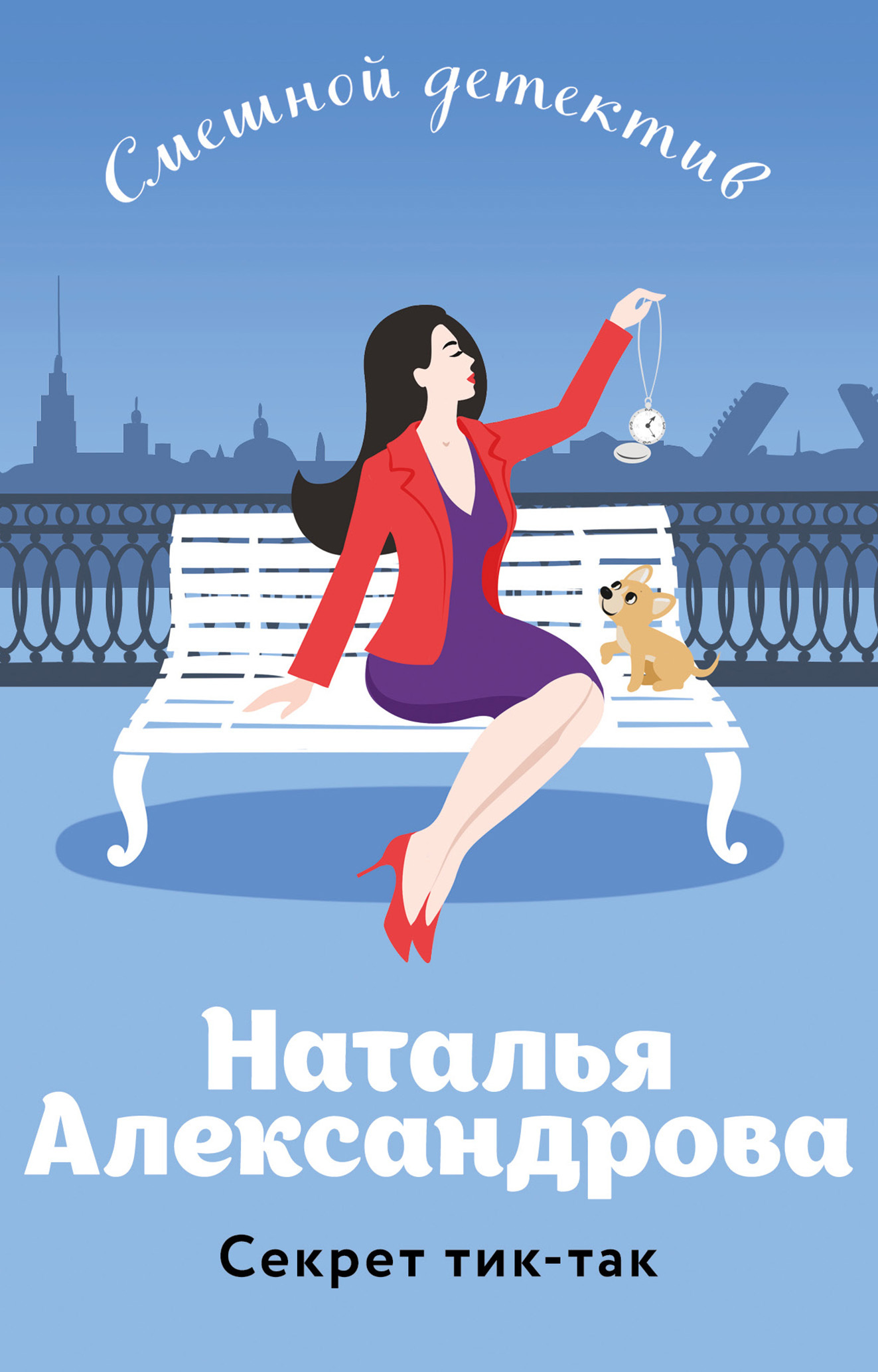 Секрет тик-так - Наталья Николаевна Александрова