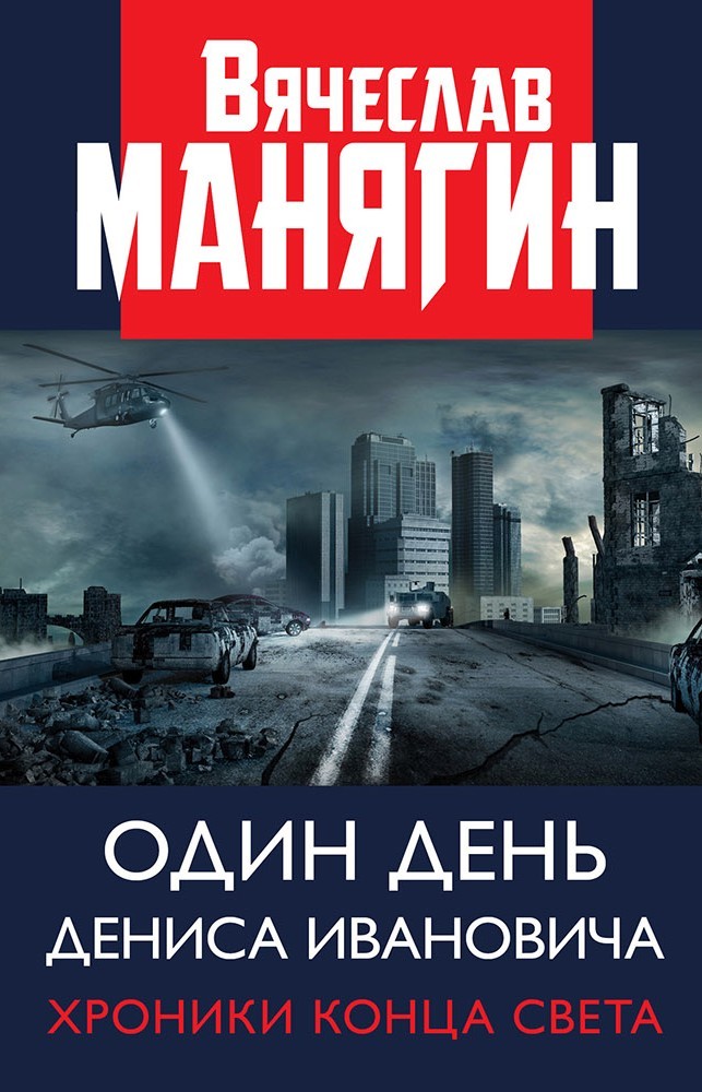 Один день Дениса Ивановича. Хроники конца света - Вячеслав Геннадьевич Манягин