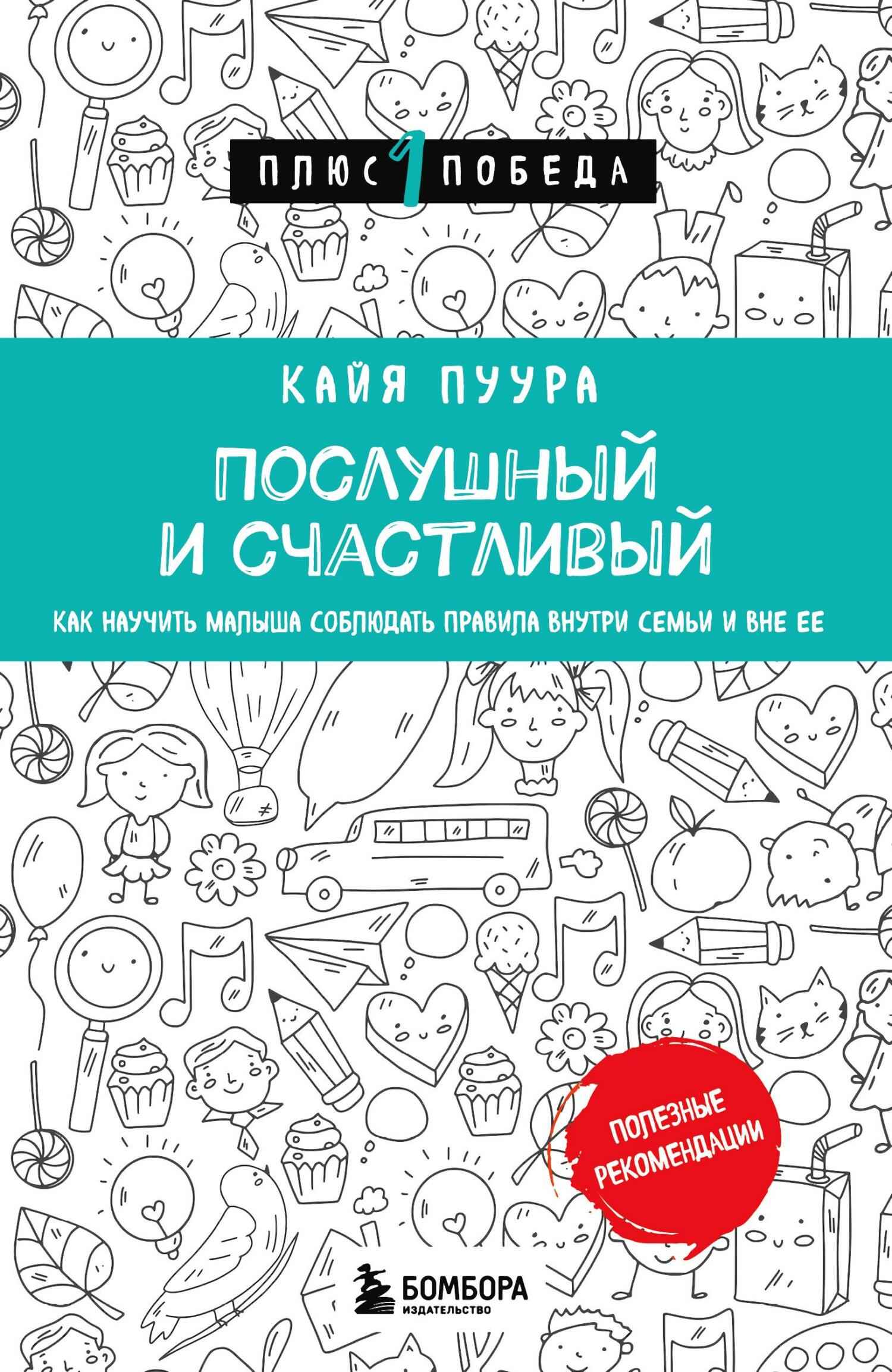 Послушный и счастливый. Как научить малыша соблюдать правила внутри семьи и вне ее - Кайя Пуура