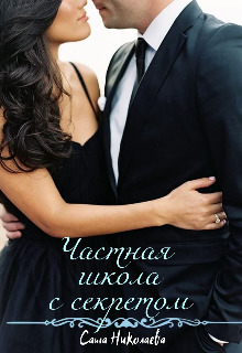 Частная школа с секретом - Саша Николаева