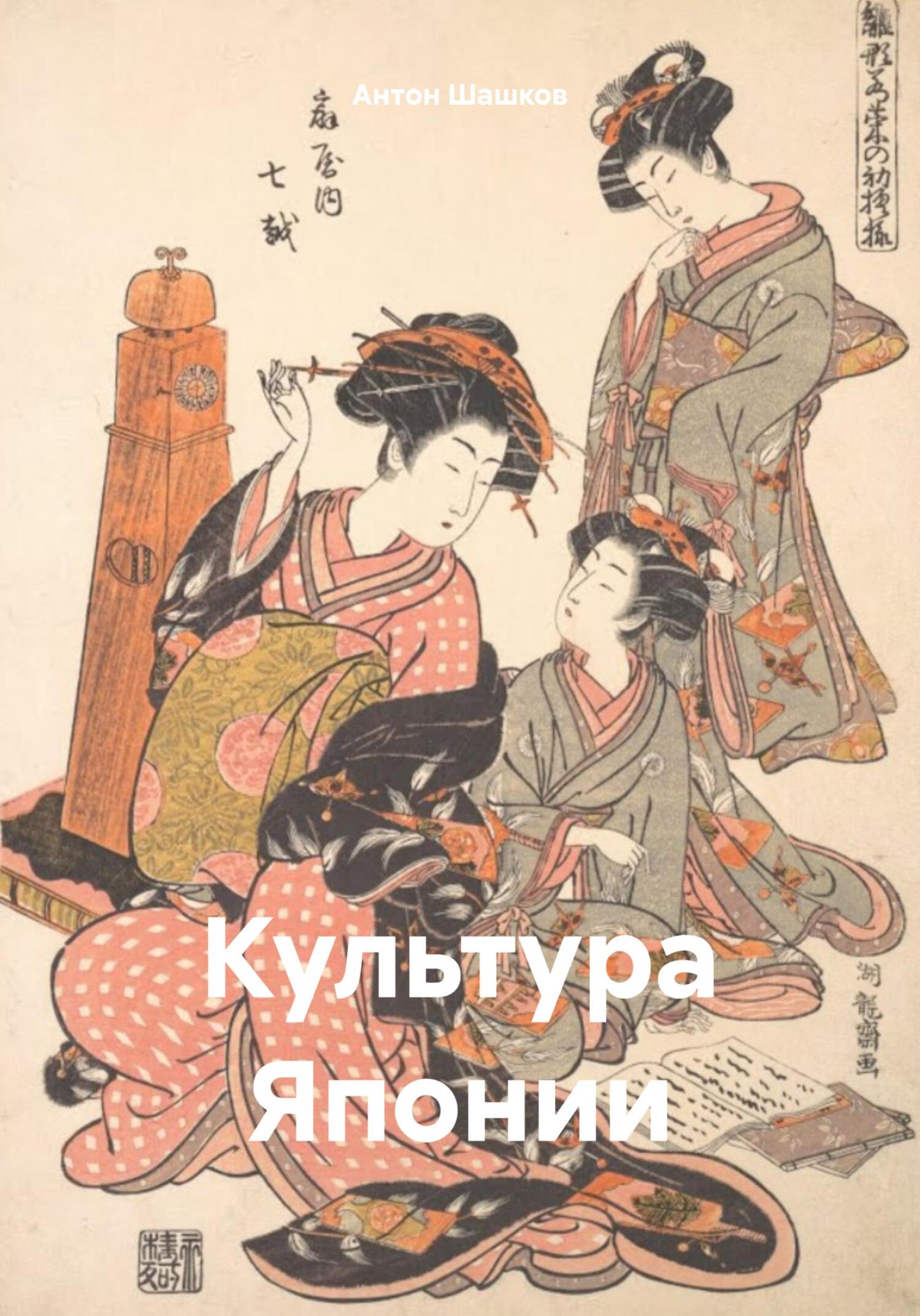 Культура Японии - Антон Шашков