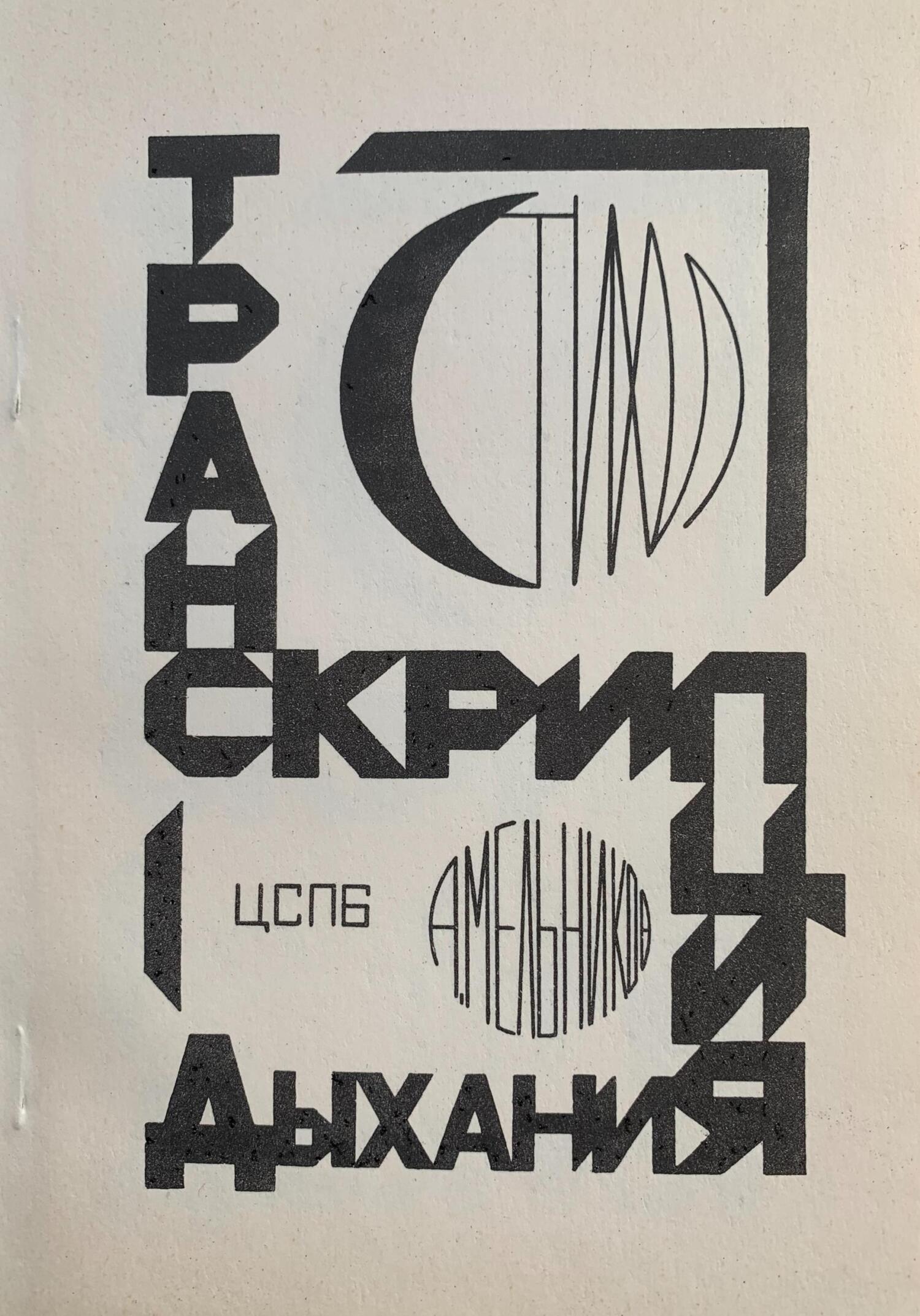 Транскрипция дыхания - Андрей Рафаилович Мельников