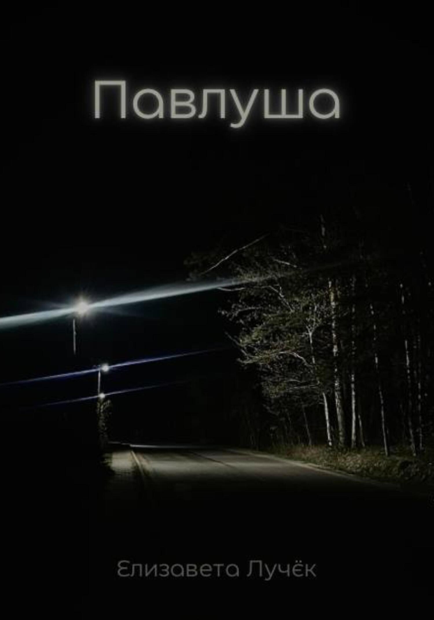 Павлуша - Елизавета Лучёк