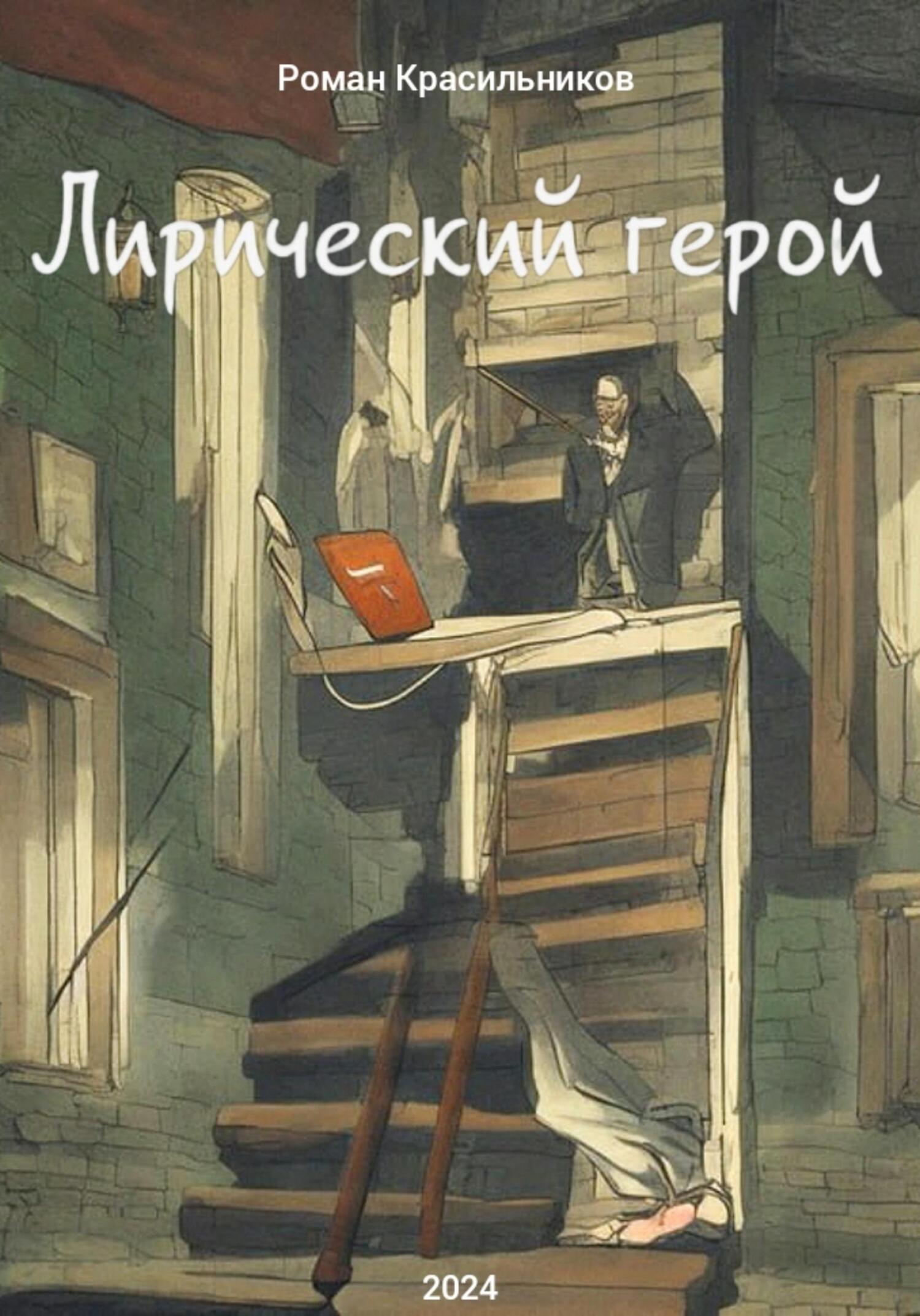 Лирический герой - Роман Красильников