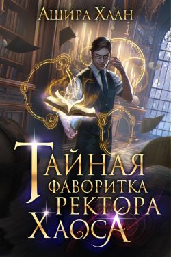 Тайная фаворитка ректора Хаоса - Ашира Хаан