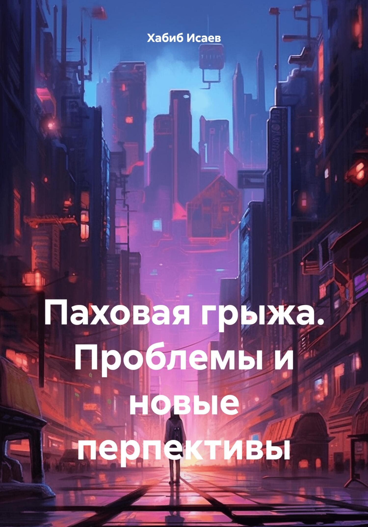 Паховая грыжа. Проблемы и новые перпективы - Хабиб Исаев