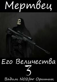 Мертвец Его Величества Том 3 (СИ) - Оришин Вадим Александрович Postulans