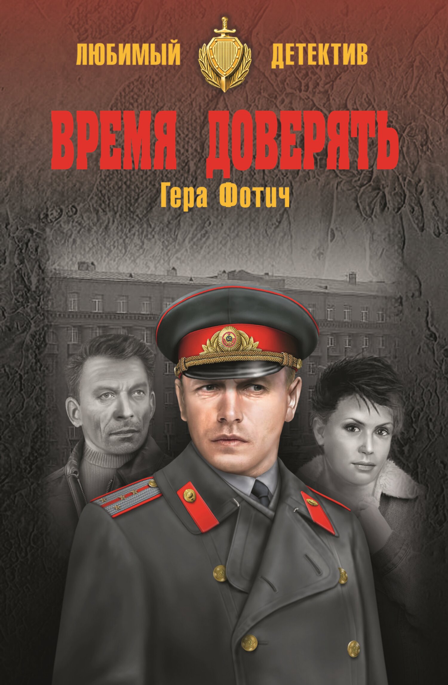 Время доверять - Гера Фотич