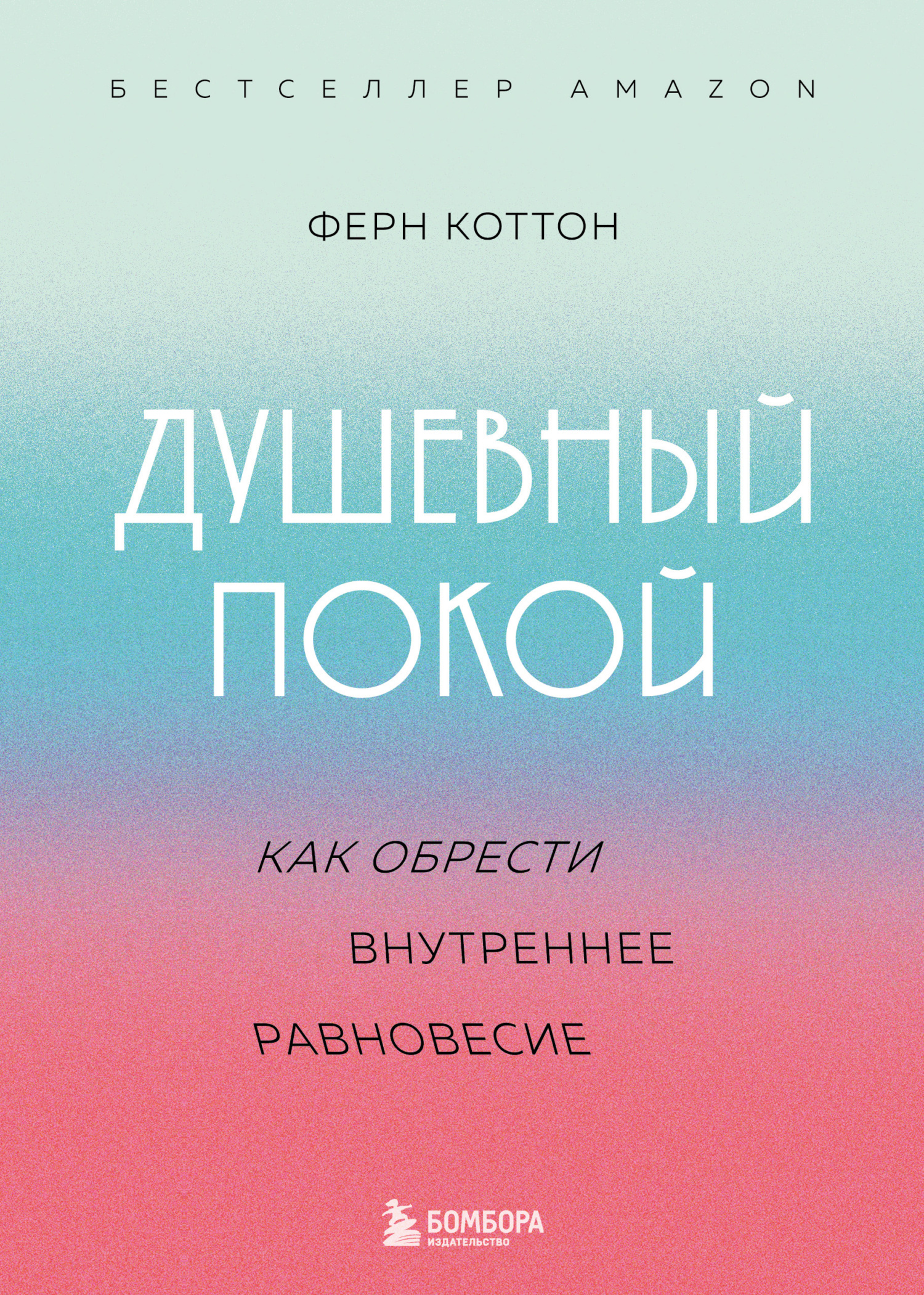 Душевный покой. Как обрести внутреннее равновесие - Ферн Коттон