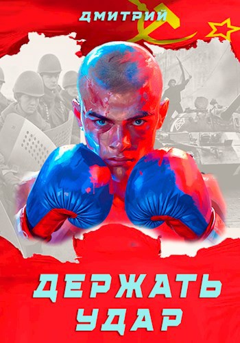Держать удар - Дмитрий Валерьевич Иванов