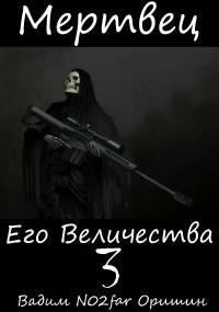 Мертвец Его Величества Том 3 - Вадим Александрович Оришин