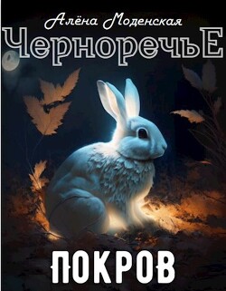 Покров (СИ) - Моденская Алёна