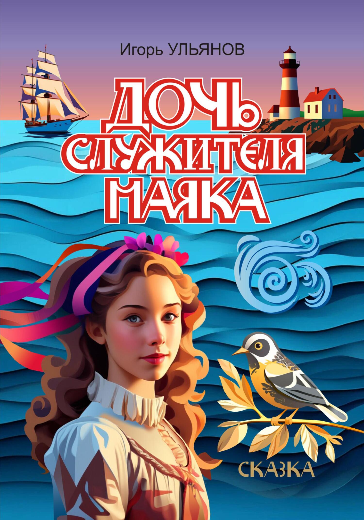 Дочь служителя маяка - Игорь Ульянов