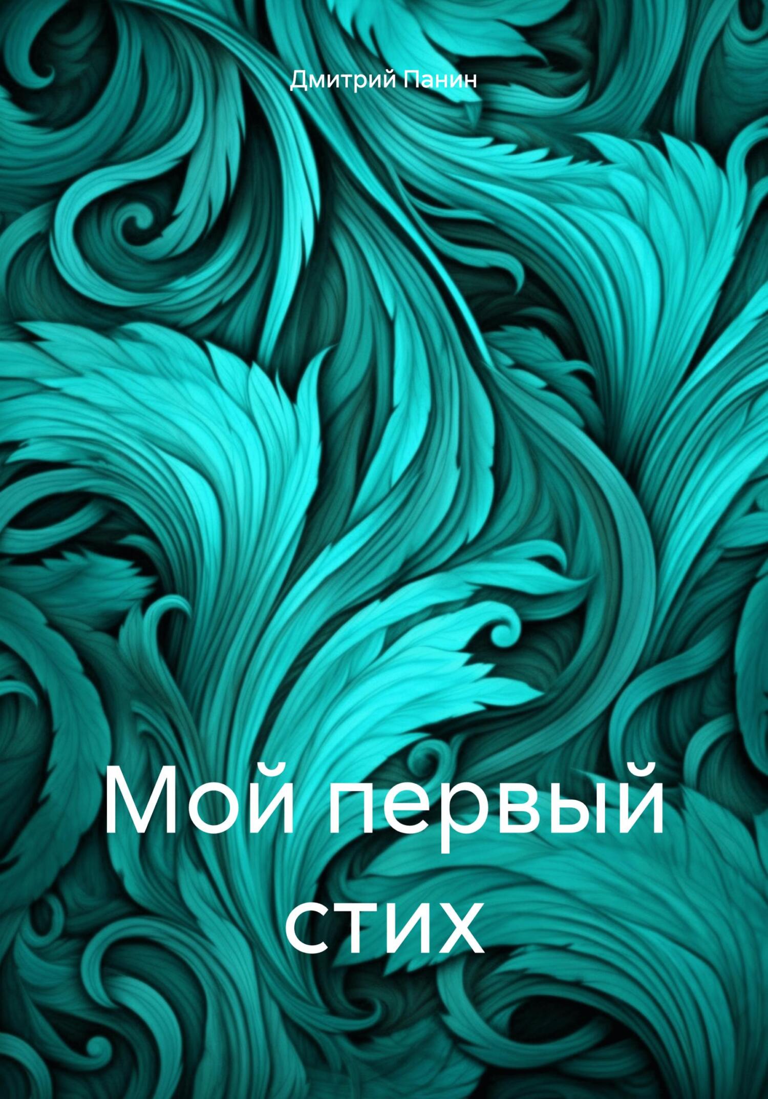 Мой первый стих - Дмитрий Панин
