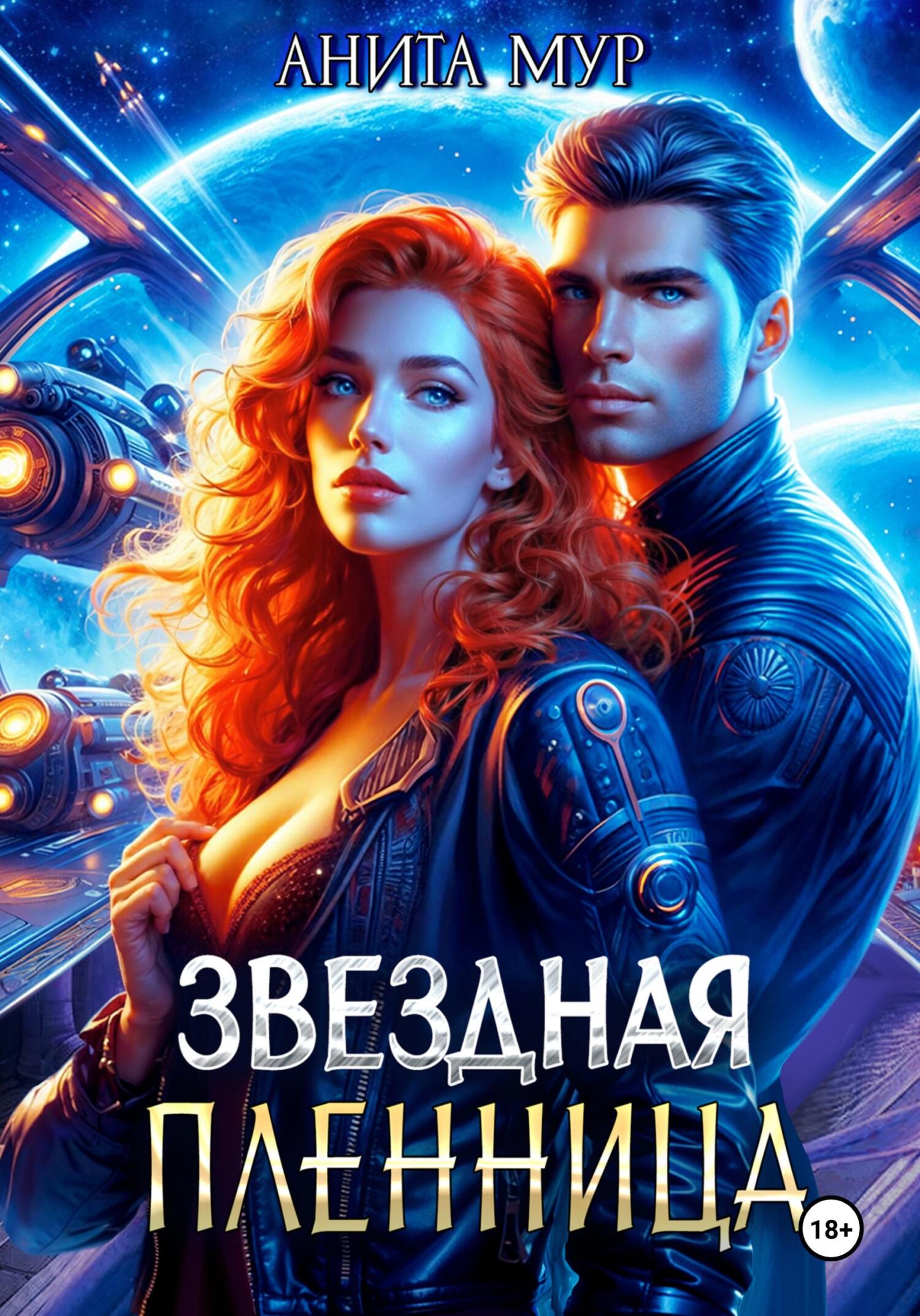 Звездная пленница - Анита Мур