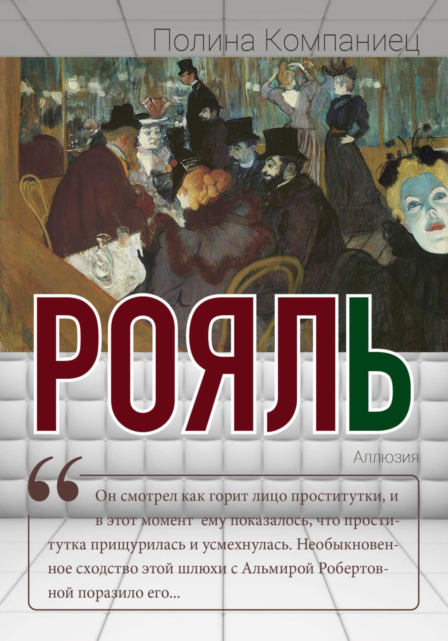Рояль - Полина Игоревна Компаниец