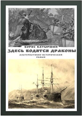 Здесь водятся драконы - Борис Борисович Батыршин