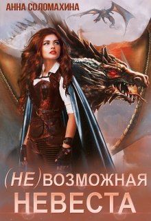 (Не)возможная невеста - Анна Соломахина