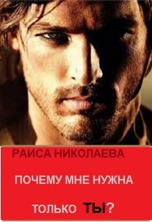 Почему мне нужна только ты? - Раиса Борисовна Николаева
