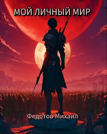 Мой личный мир - Михаил Федотов