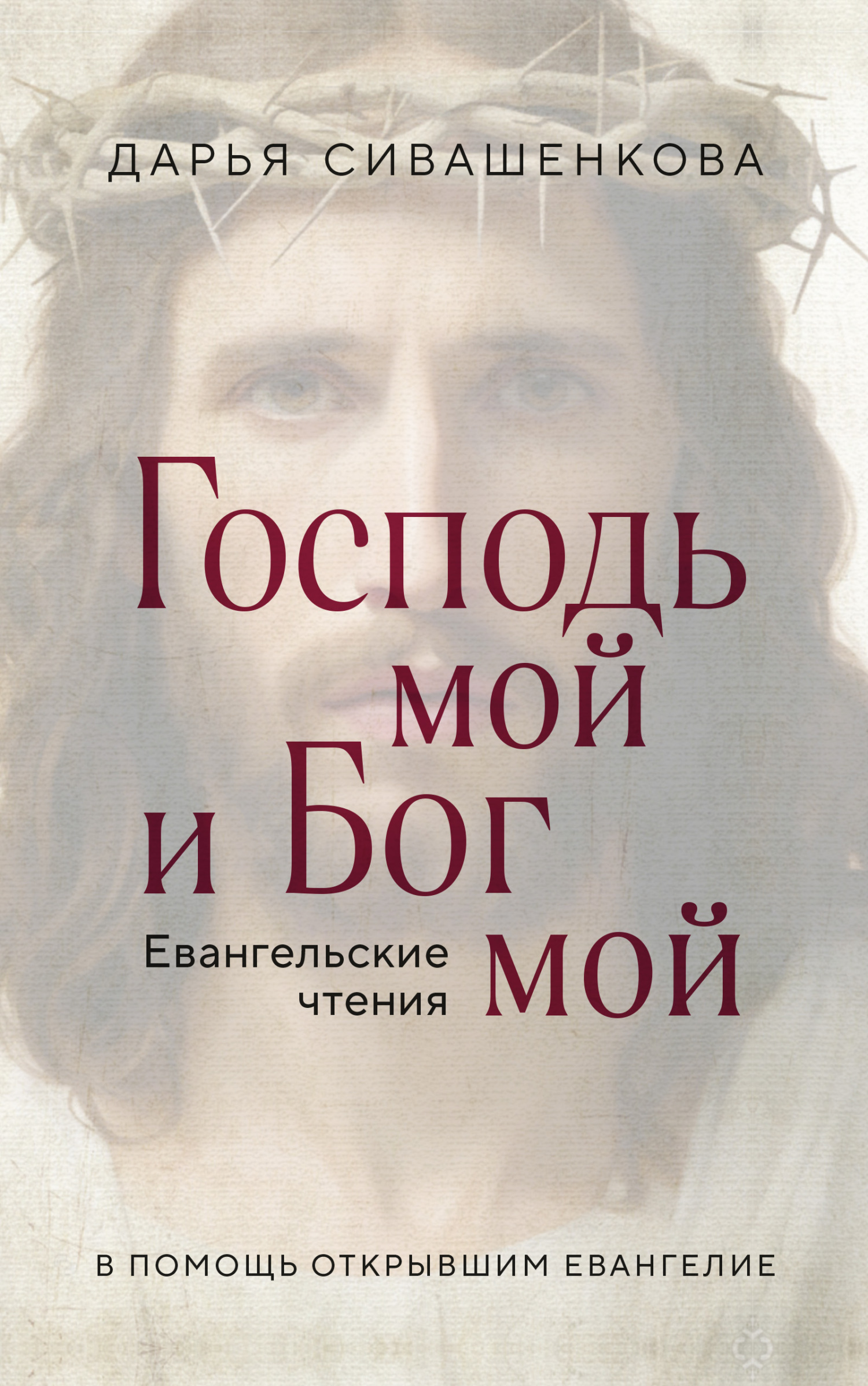 Господь мой и Бог мой. Евангельские чтения. В помощь открывшим Евангелие - Дарья Валерьевна Сивашенкова