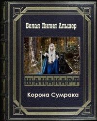 Шанакарт 2. Корона Сумрака - Белая Лилия Альшер