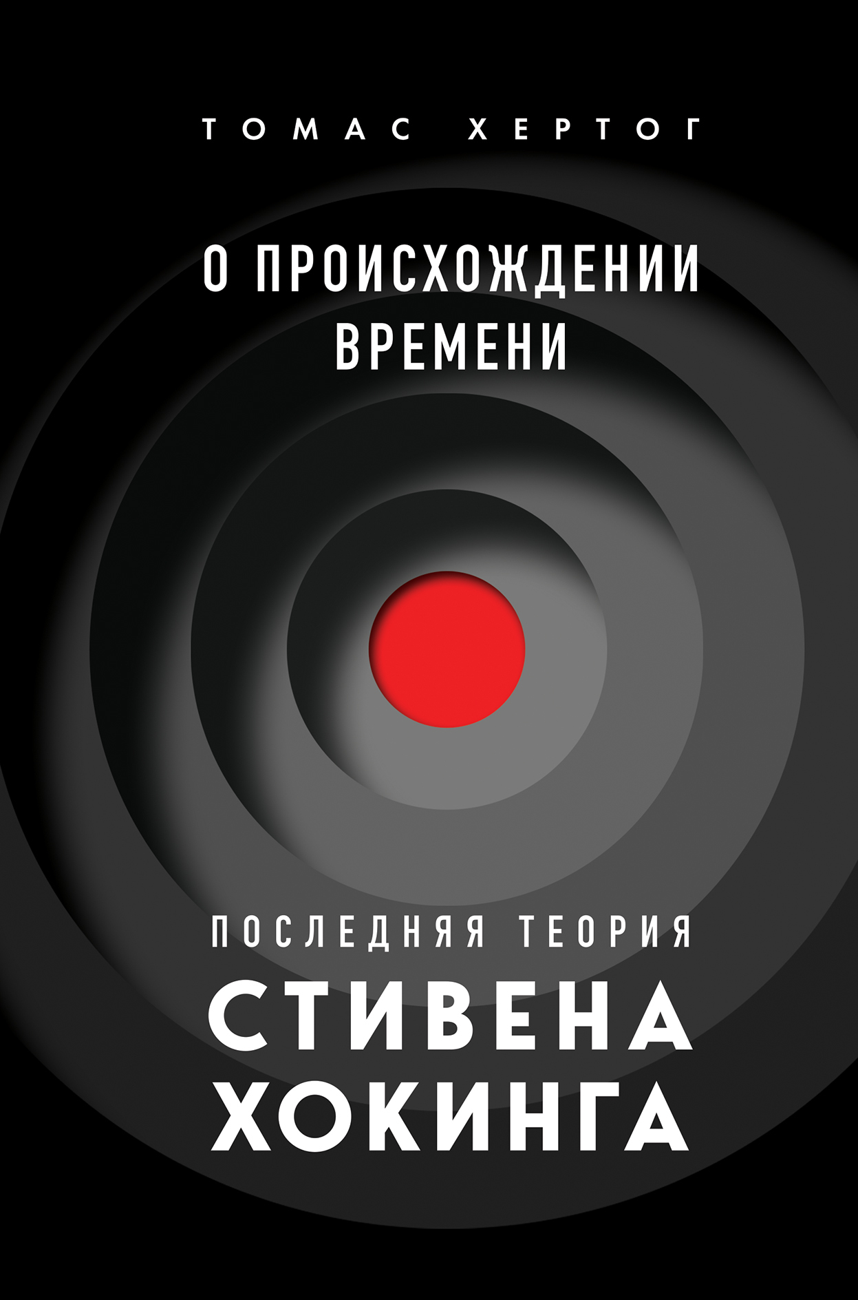 О происхождении времени. Последняя теория Стивена Хокинга - Томас Хертог