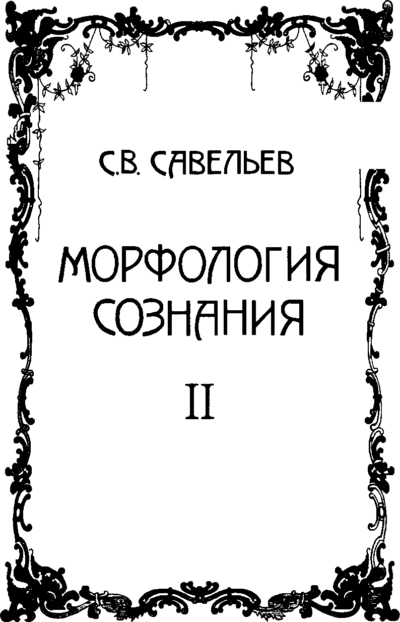 Морфология сознания. Том 2 - Сергей Вячеславович Савельев