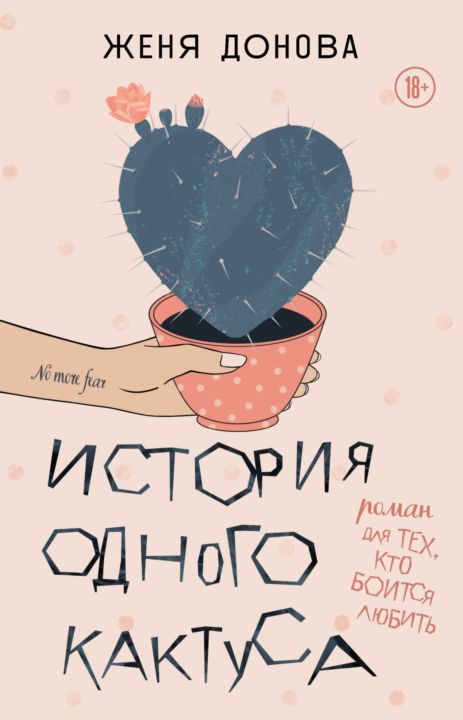 История одного кактуса. Роман для тех, кто боится любить - Евгения Владимировна Донова
