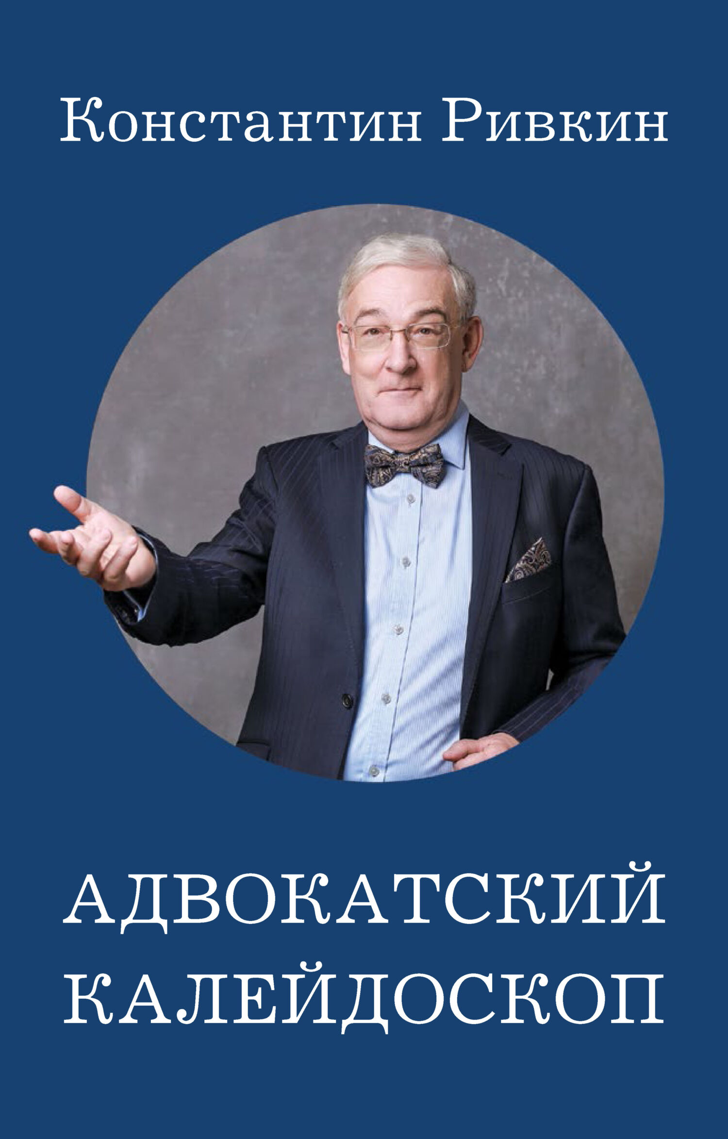 Адвокатский калейдоскоп - Константин Евгеньевич Ривкин