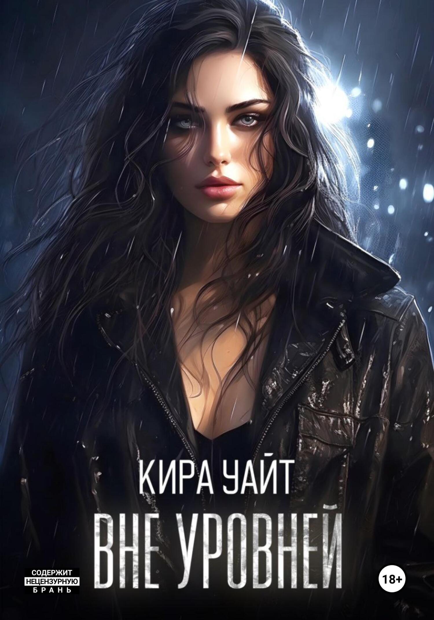 Вне уровней - Кира Уайт