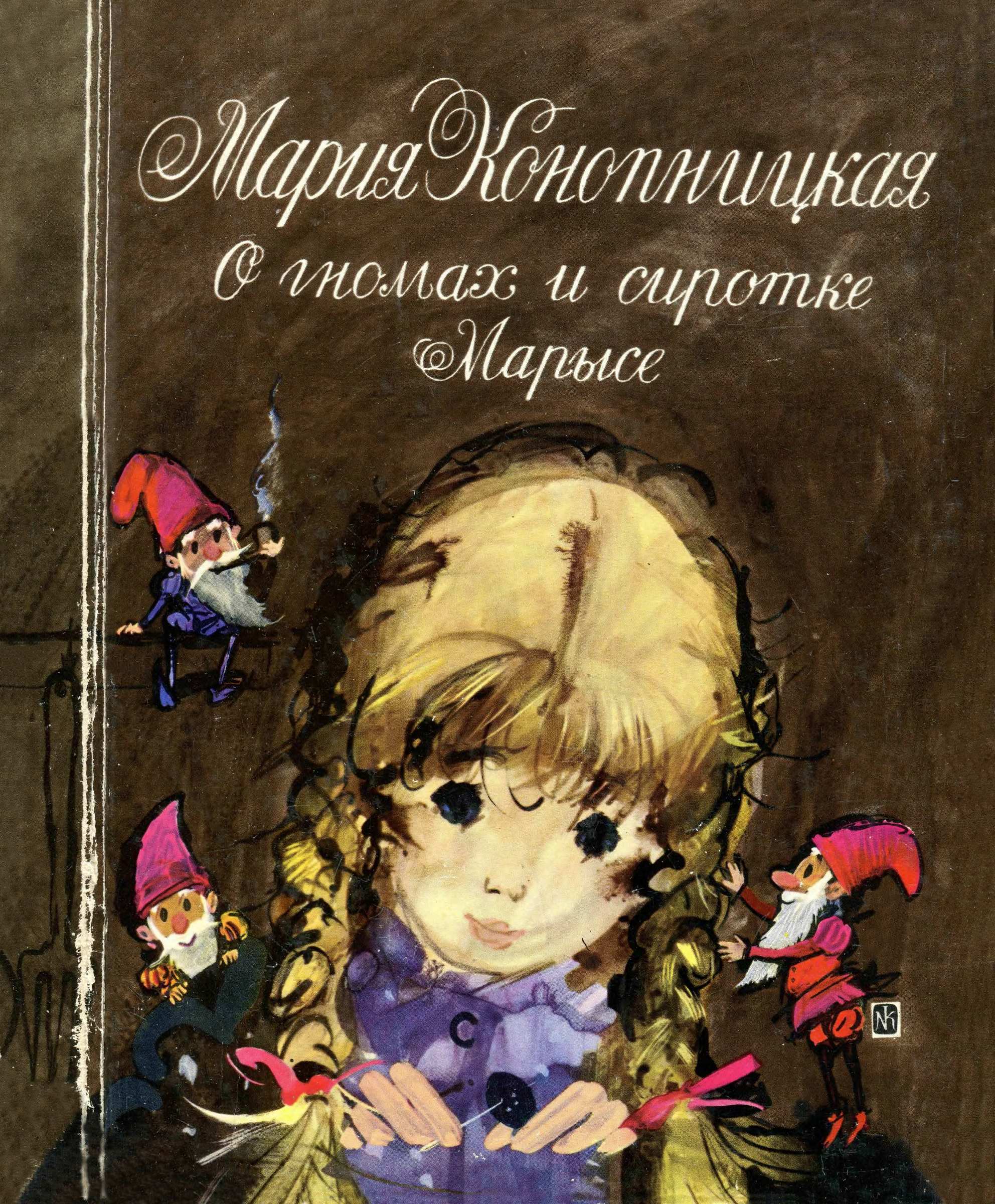 О гномах и сиротке Марысе - Мария Юзефовна Конопницкая