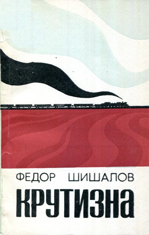 Крутизна - Фёдор Григорьевич Шишалов