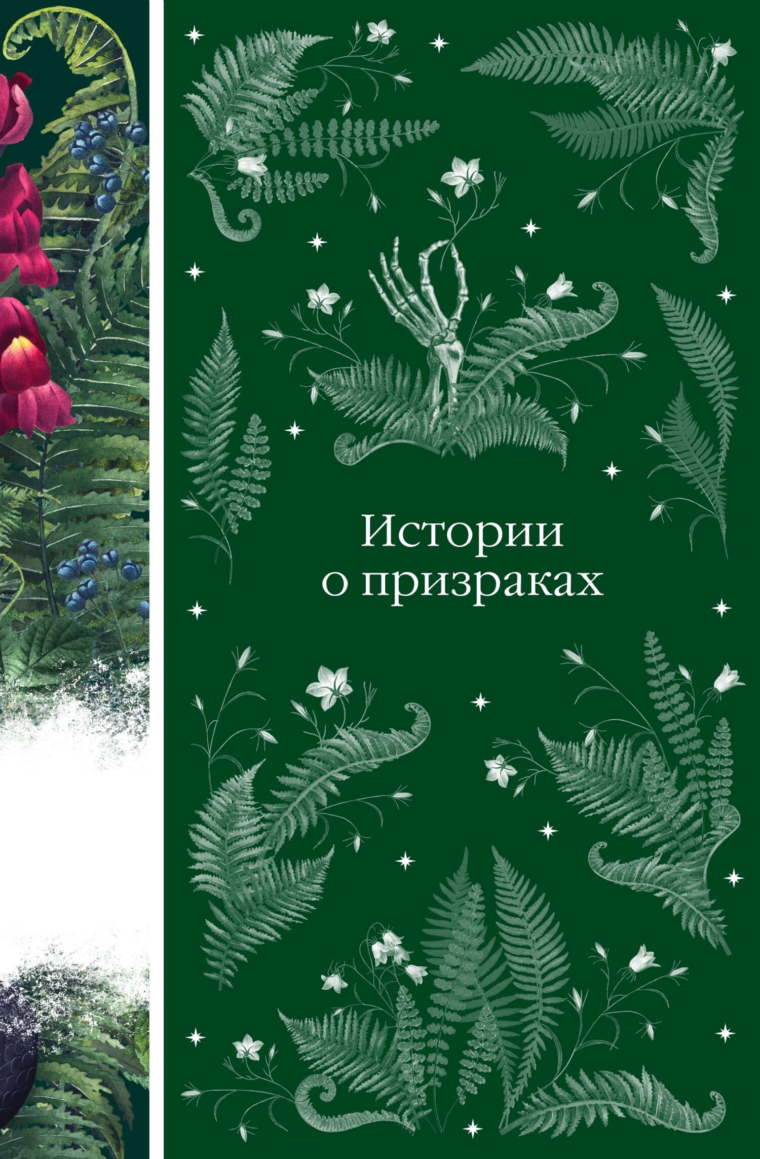 Истории о призраках - Эдит Уортон