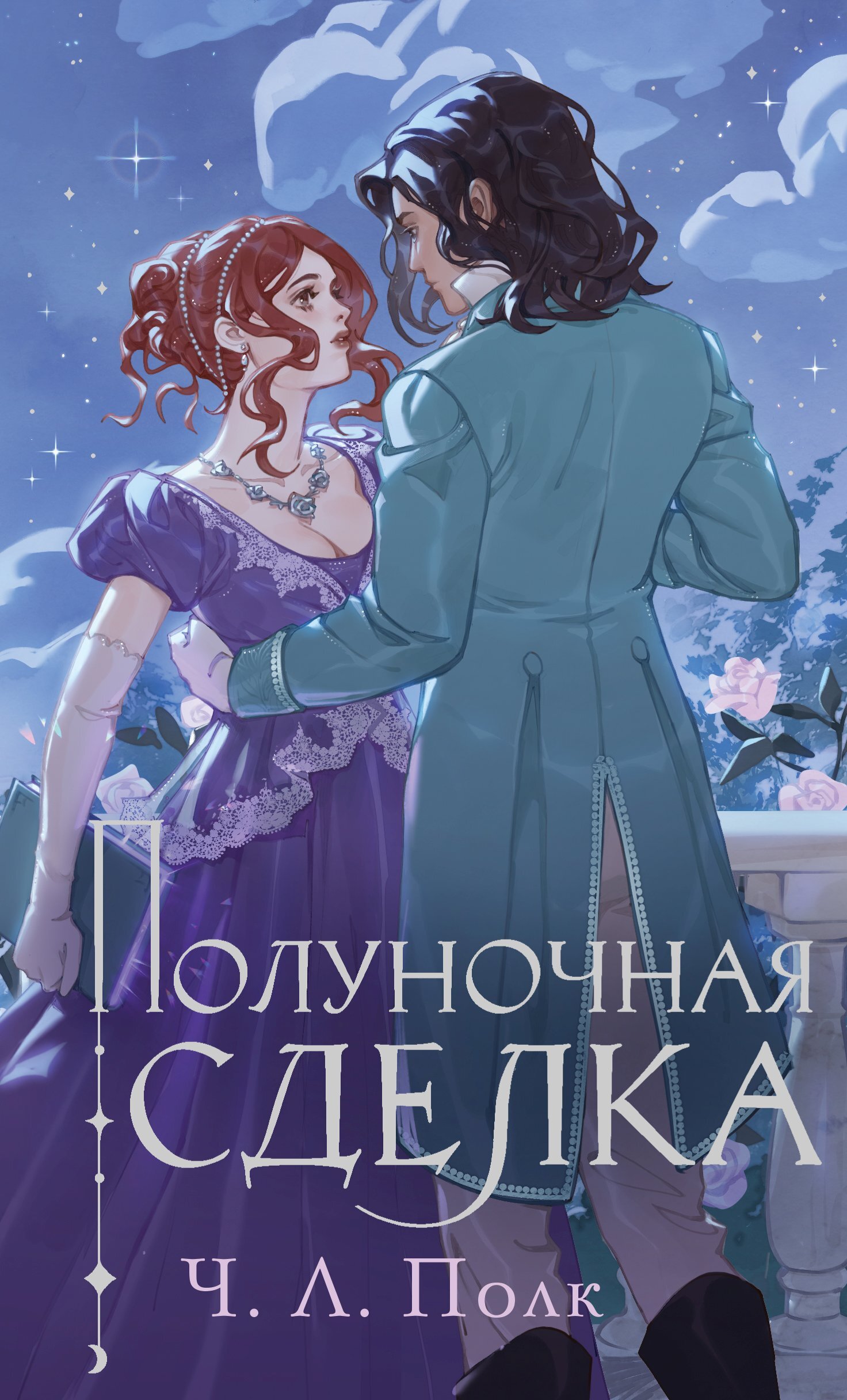 Полуночная сделка - Ч. Л. Полк