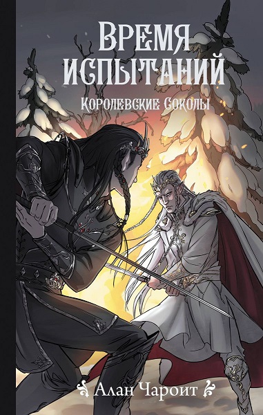 Время испытаний - Алан Григорьев