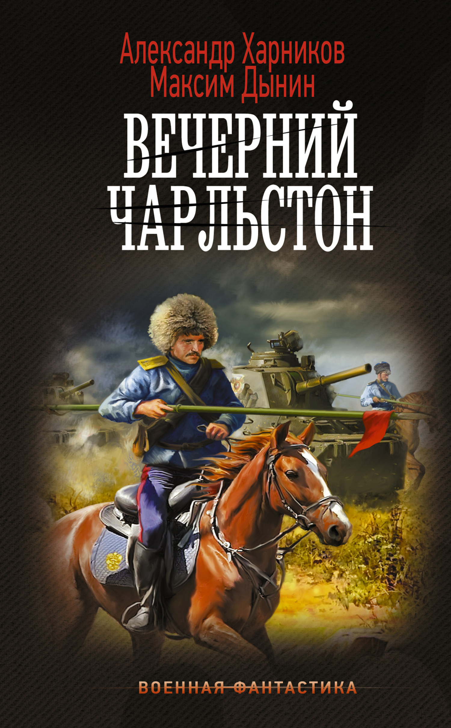 Вечерний Чарльстон - Максим Дынин