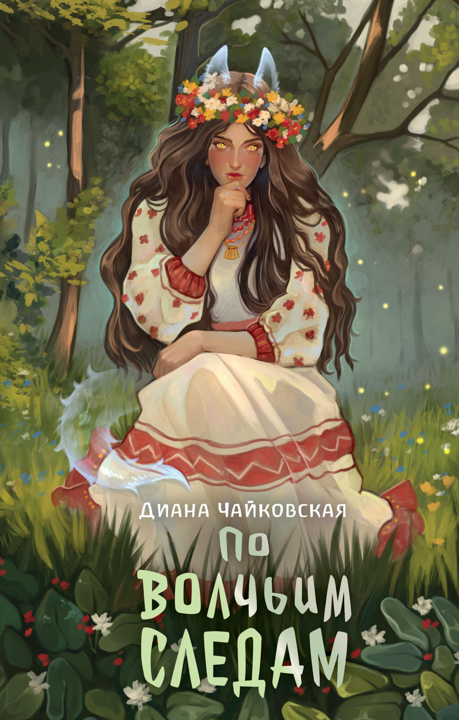 По волчьим следам - Диана Чайковская